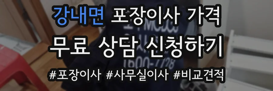 강내면 포장이사 가격
