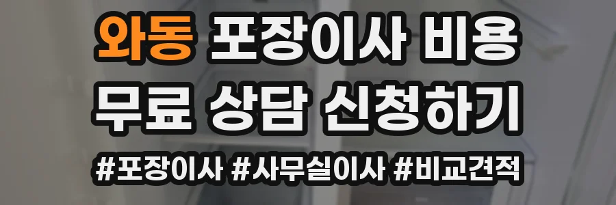 와동 포장이사 비용