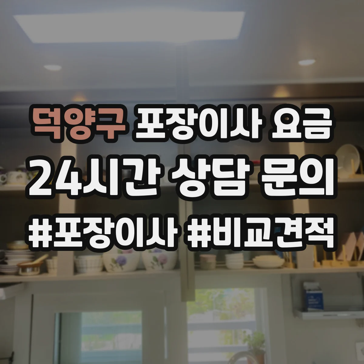덕양구 포장이사 요금 같은 거리라도 출발 당일 인력비 차이