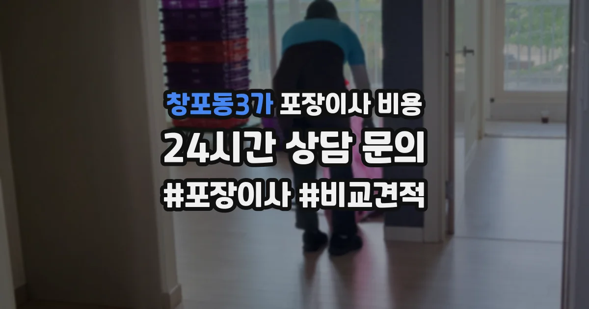 창포동3가 포장이사 비용