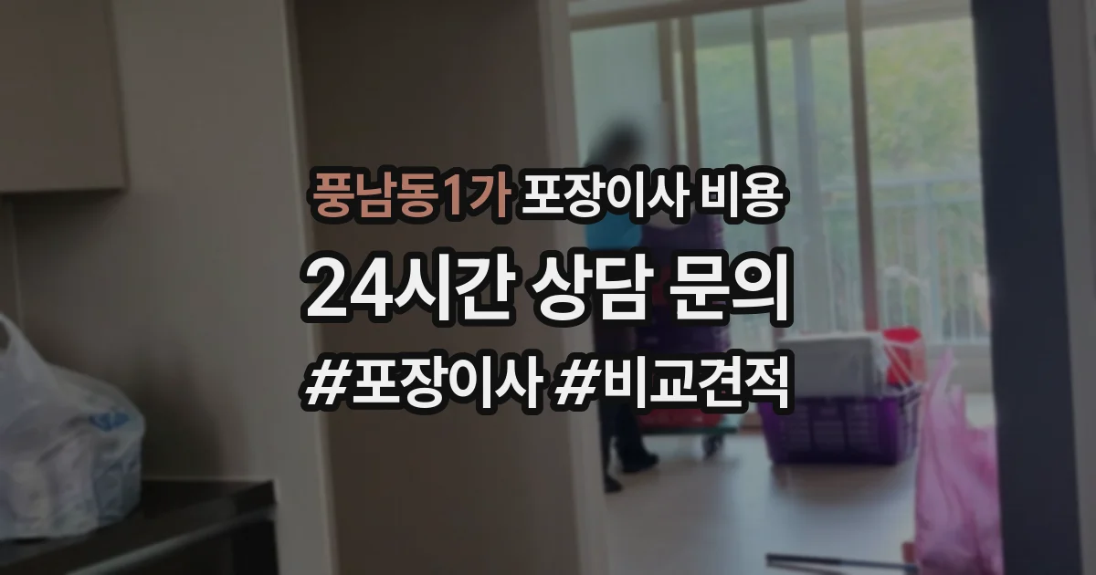 풍남동1가 포장이사 비용