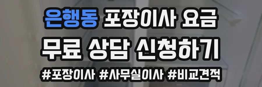 은행동 포장이사 요금