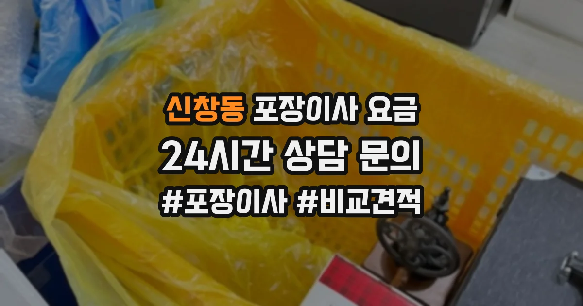 신창동 포장이사 요금
