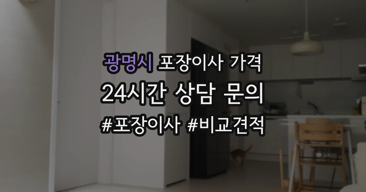 광명시 포장이사 가격