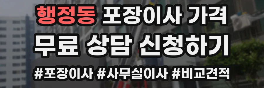 행정동 포장이사 가격