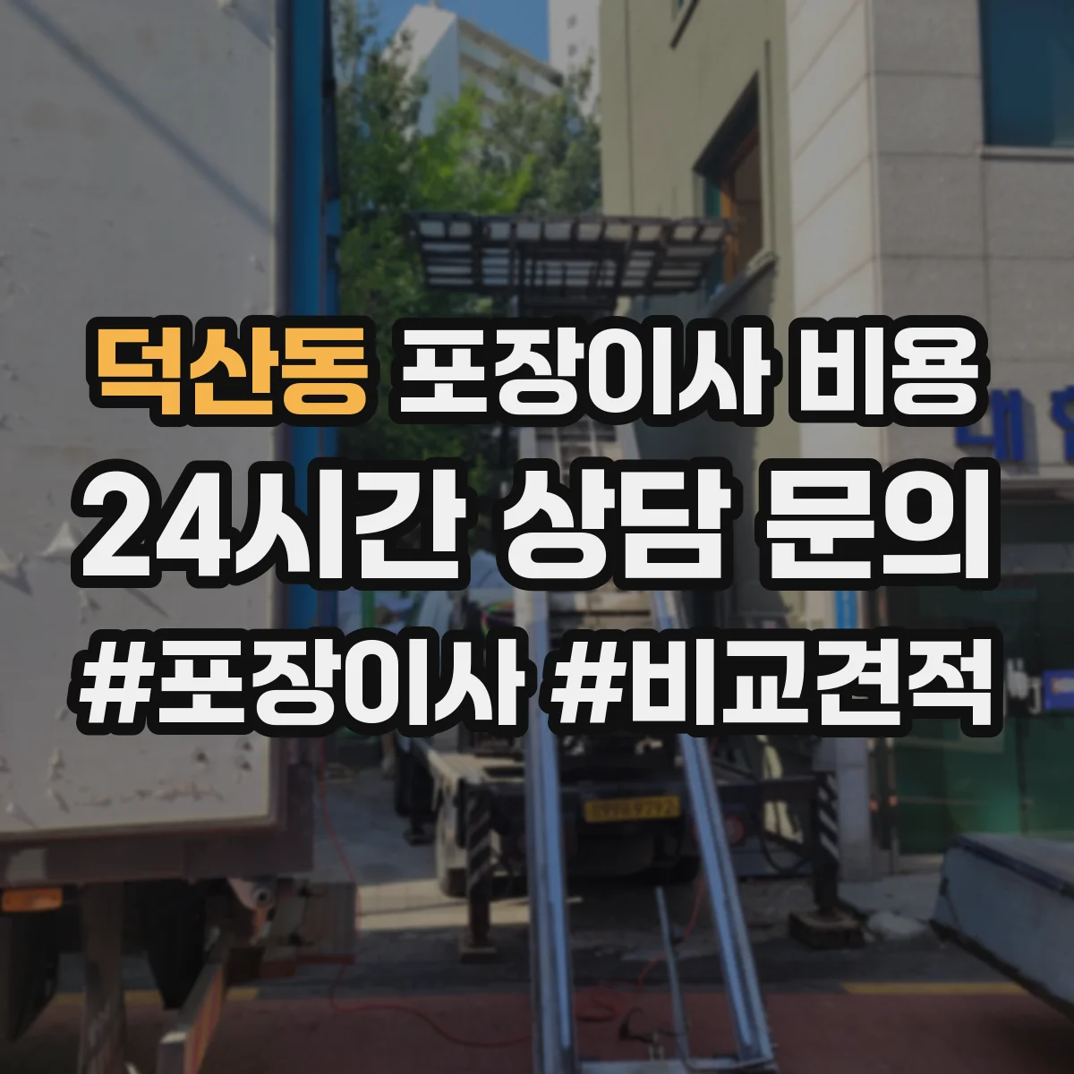 덕산동 포장이사 비용
