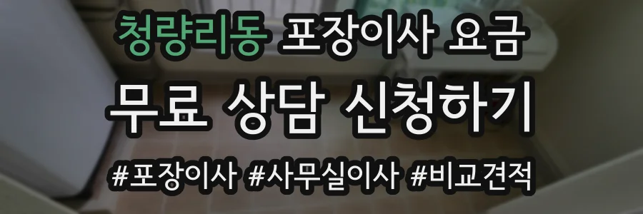 청량리동 포장이사 요금