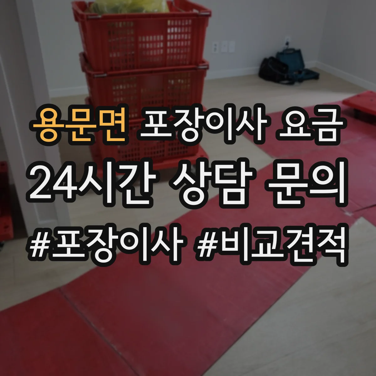 용문면 포장이사 요금