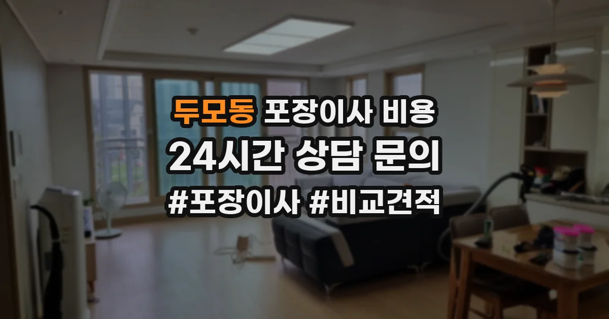 두모동 포장이사 비용