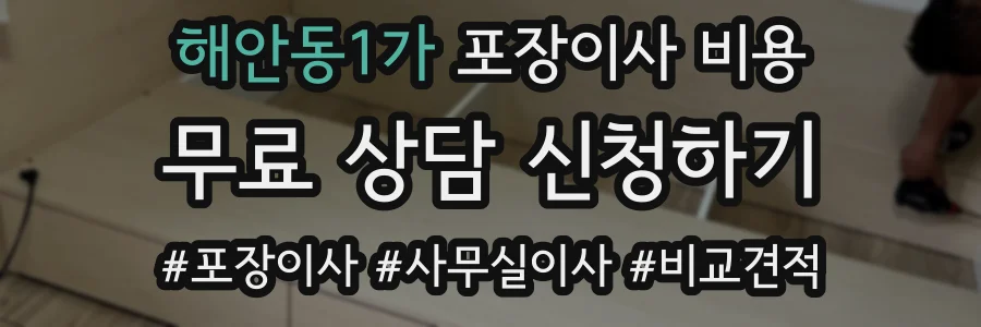해안동1가 포장이사 비용