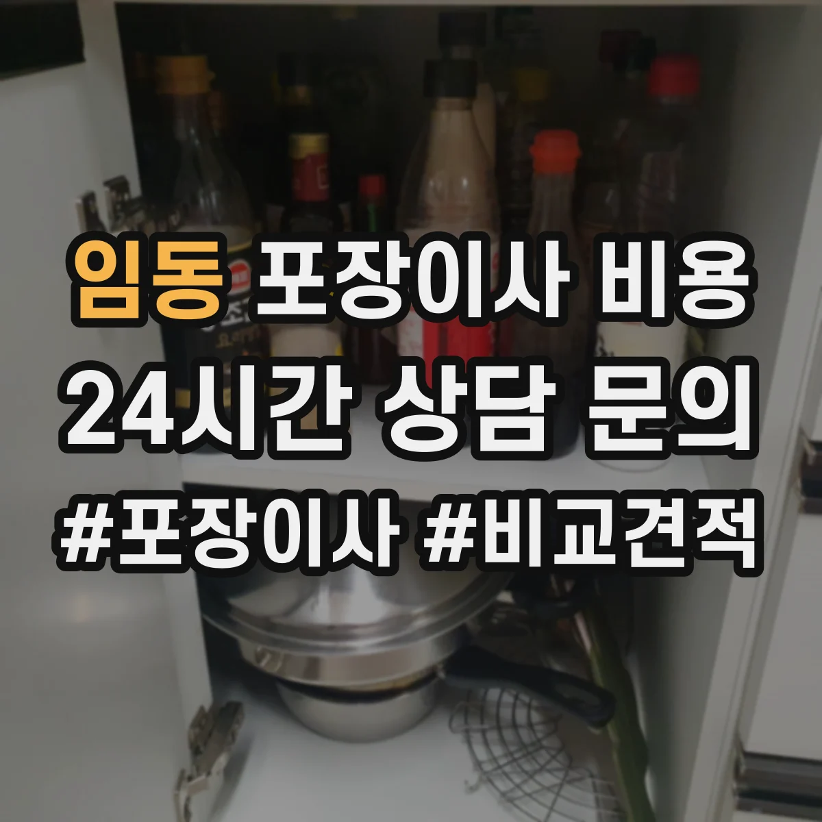 임동 포장이사 비용