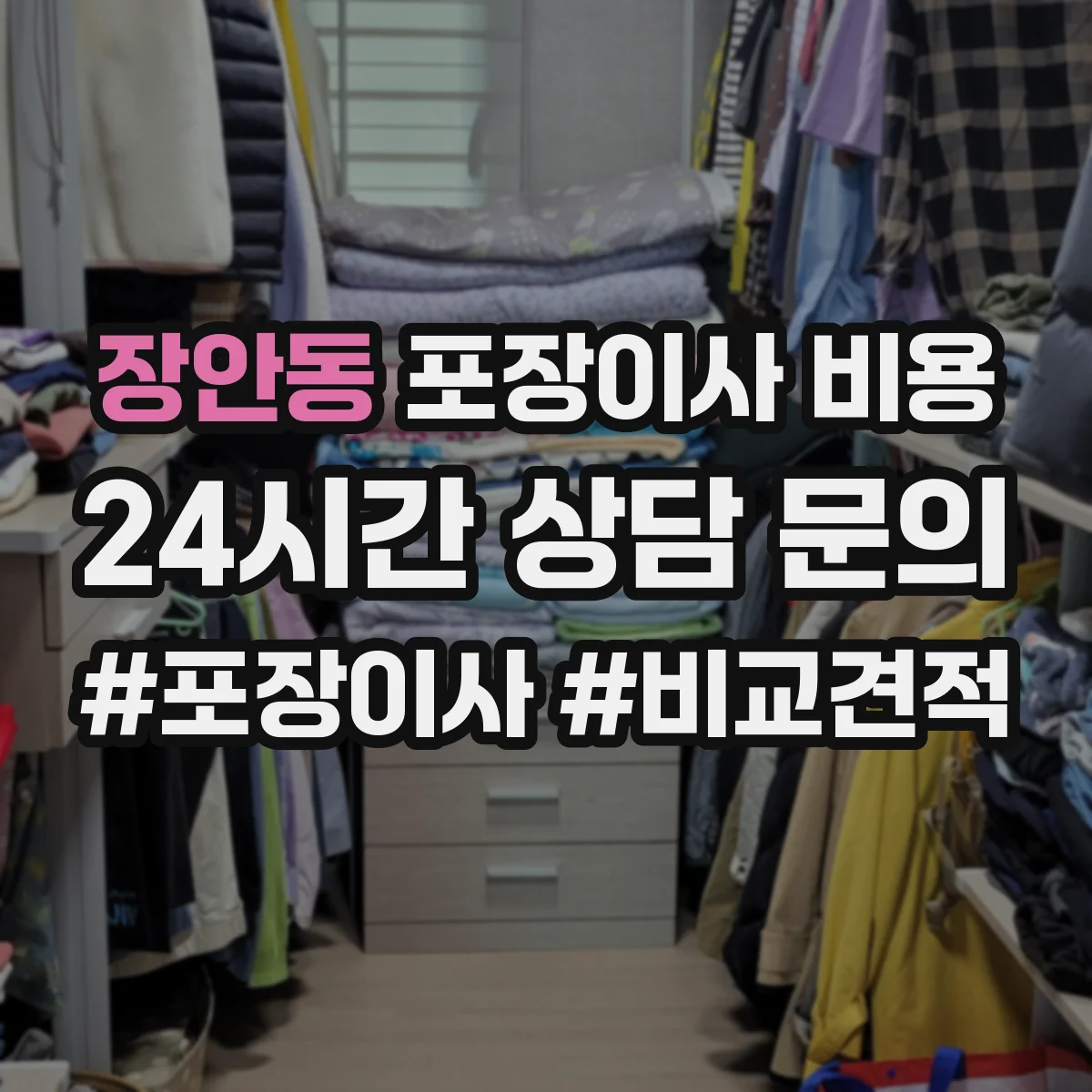 장안동 포장이사 비용