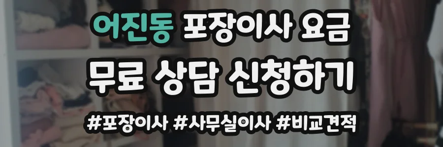 어진동 포장이사 요금
