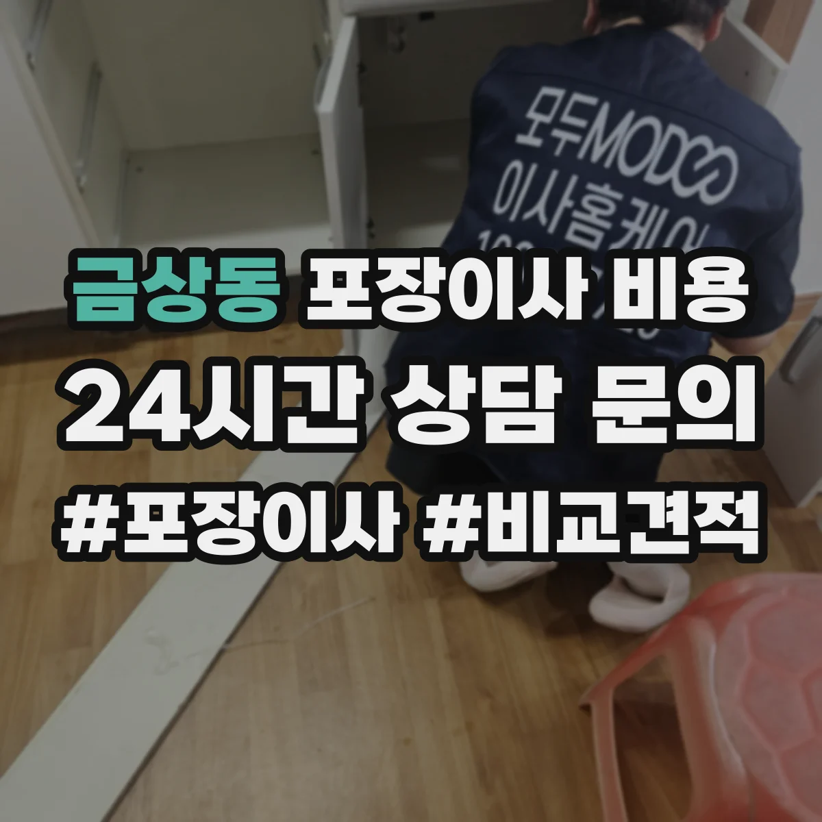 금상동 포장이사 비용