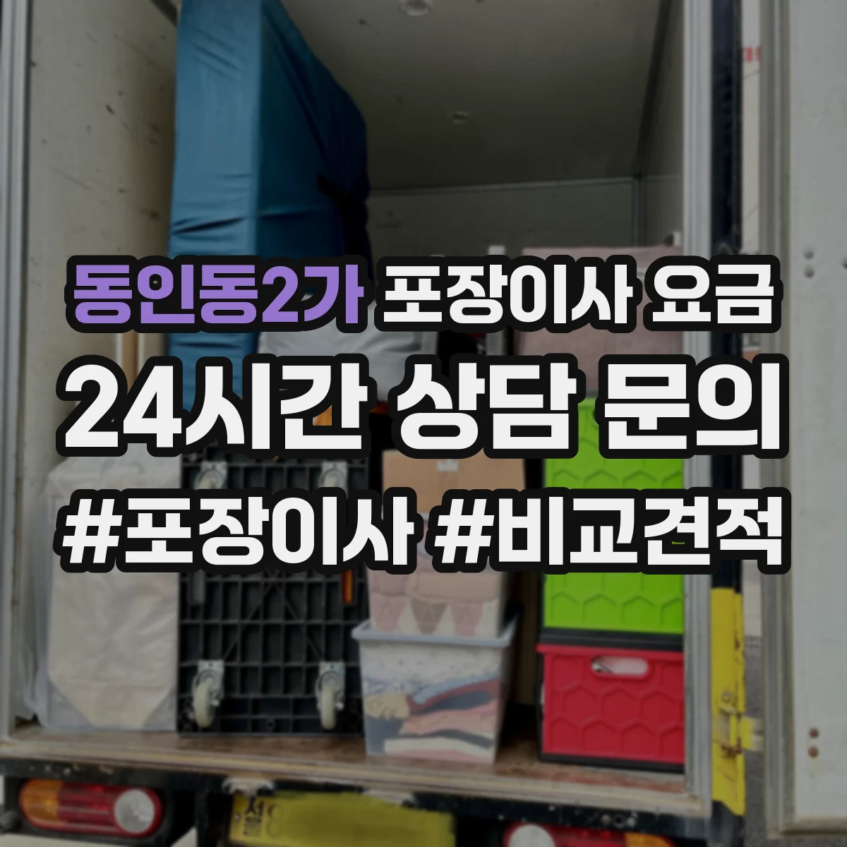 동인동2가 포장이사 요금