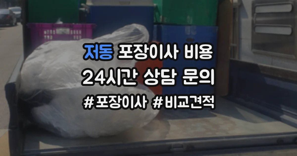 저동 포장이사 비용