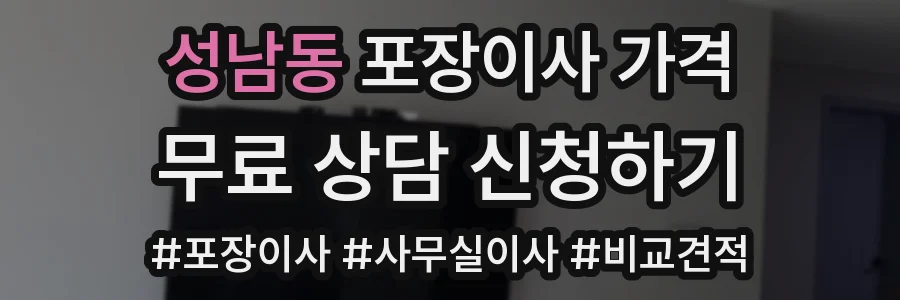 성남동 포장이사 가격