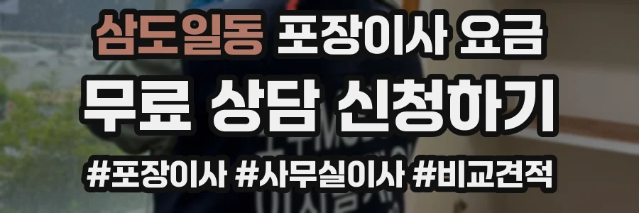 삼도일동 포장이사 요금