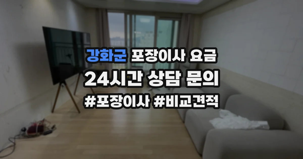 강화군 포장이사 요금