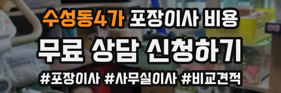 수성동4가 포장이사 비용