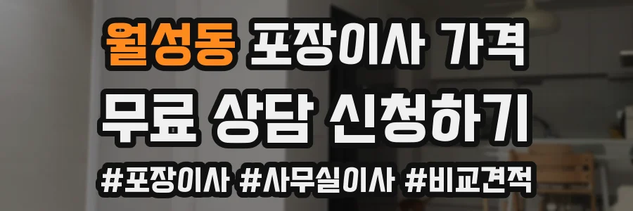 월성동 포장이사 가격