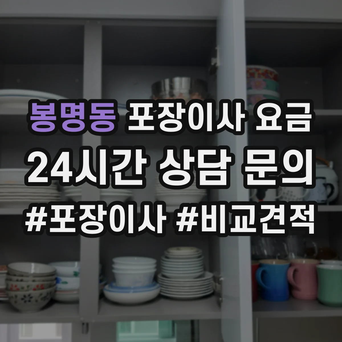 봉명동 포장이사 요금
