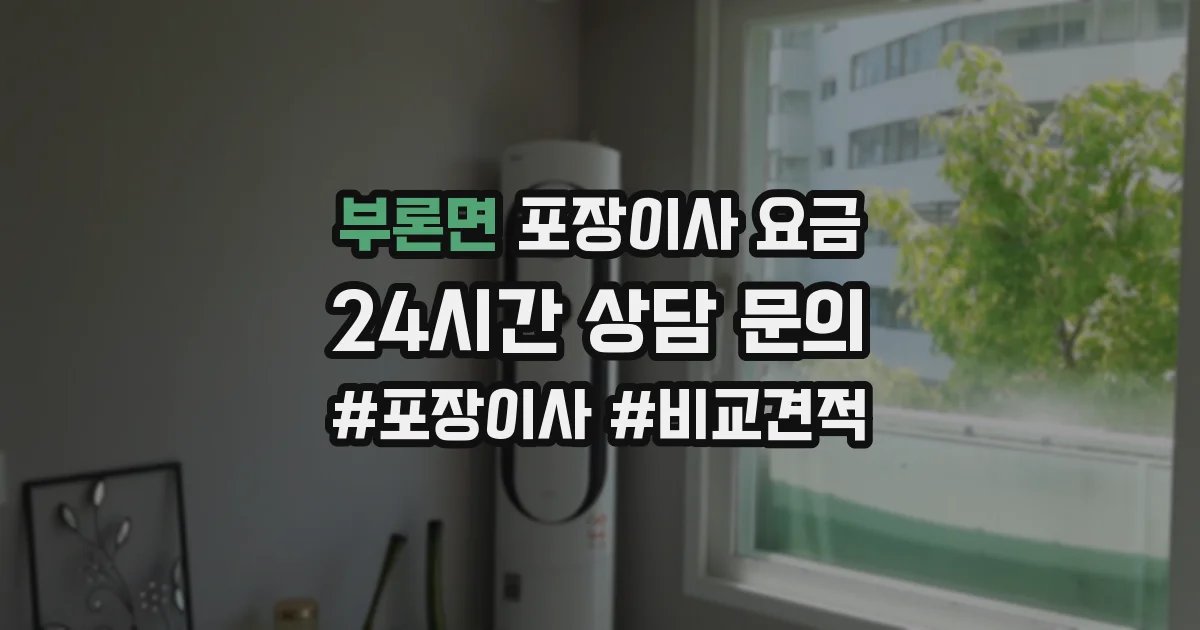 부론면 포장이사 요금