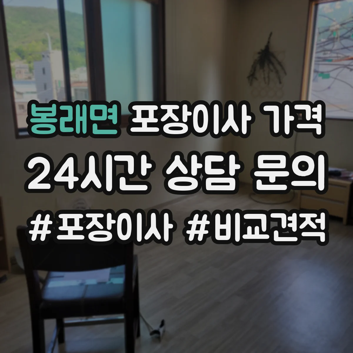봉래면 포장이사 가격