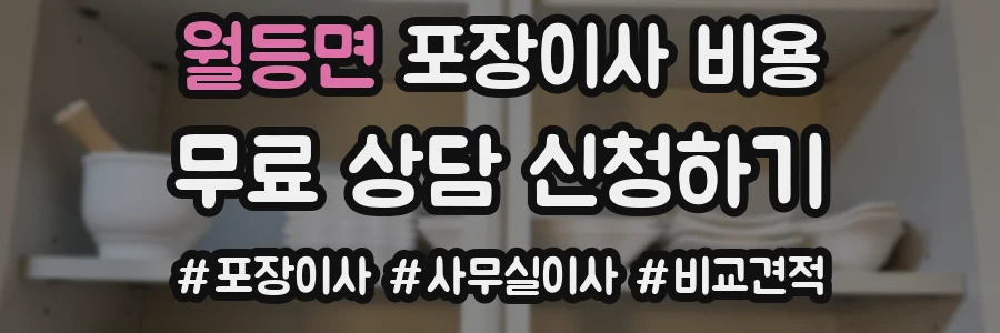월등면 포장이사 비용