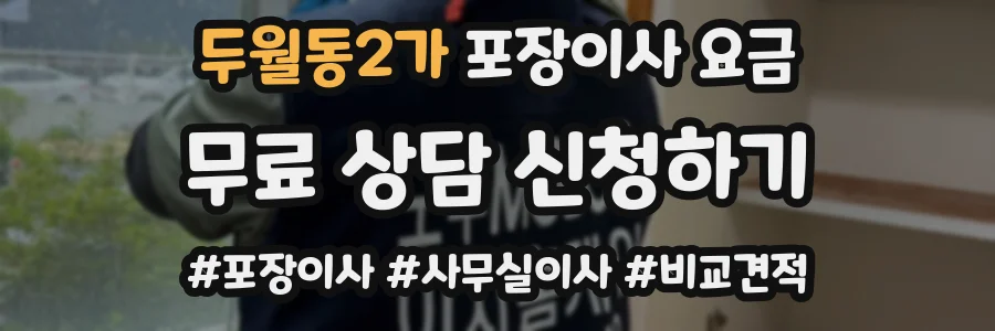 두월동2가 포장이사 요금