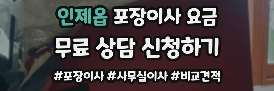 인제읍 포장이사 요금