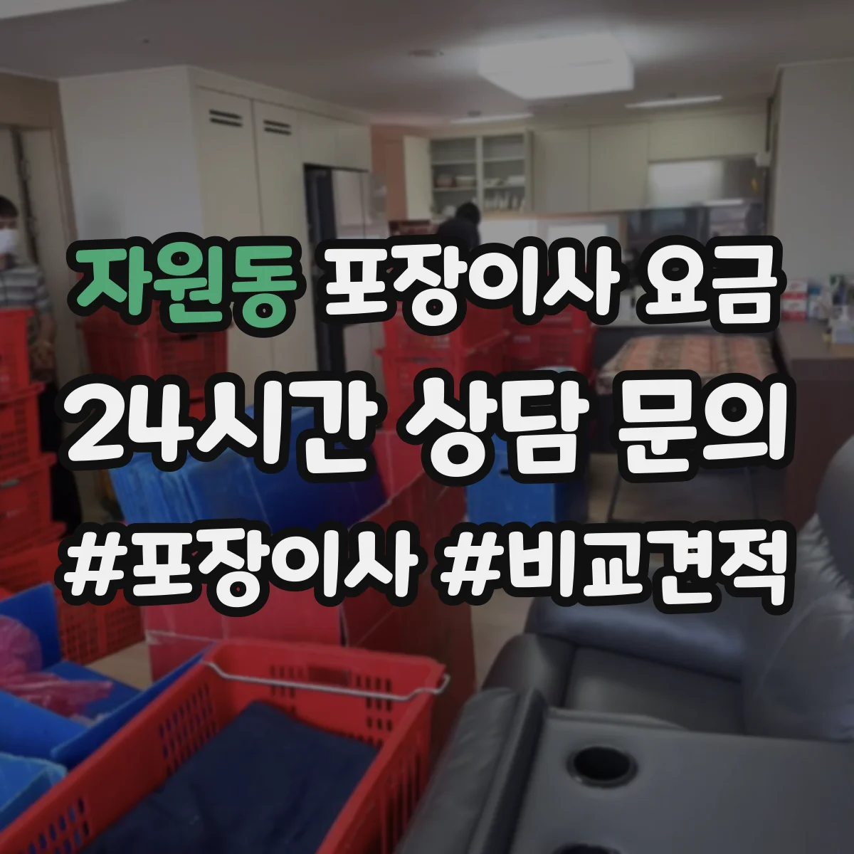 자원동 포장이사 요금