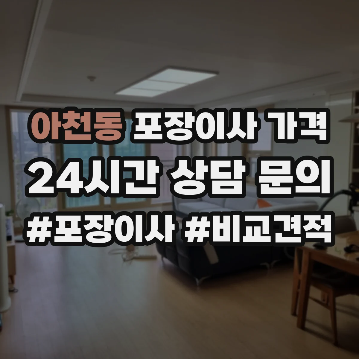 아천동 포장이사 가격