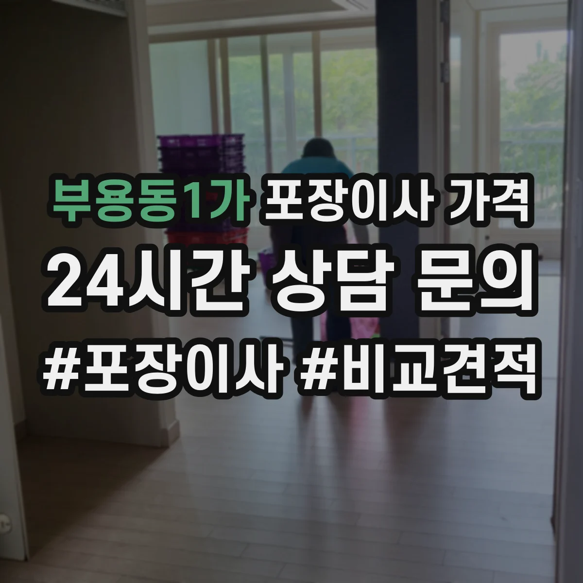 부용동1가 포장이사 가격