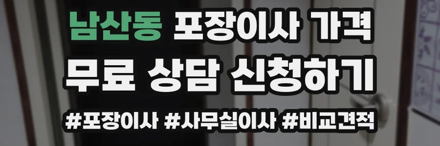 남산동 포장이사 가격
