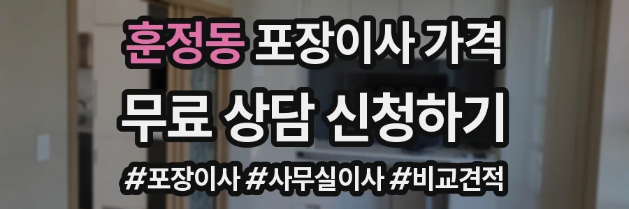 훈정동 포장이사 가격