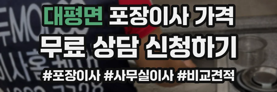 대평면 포장이사 가격