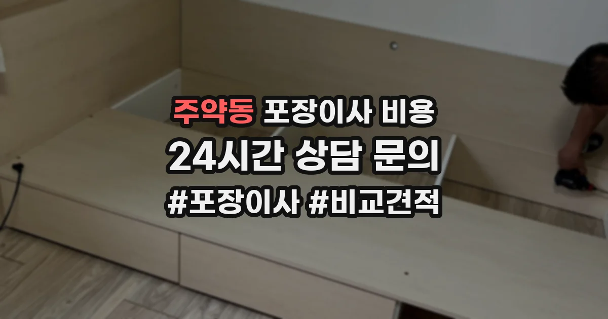 주약동 포장이사 비용