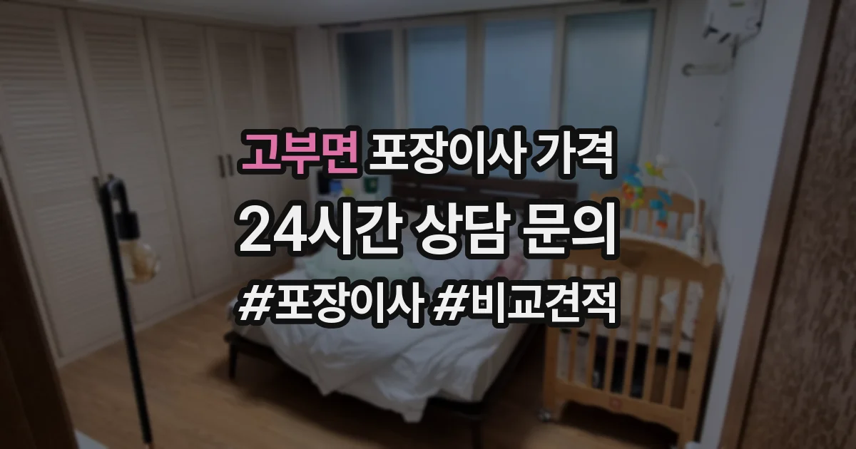 고부면 포장이사 가격