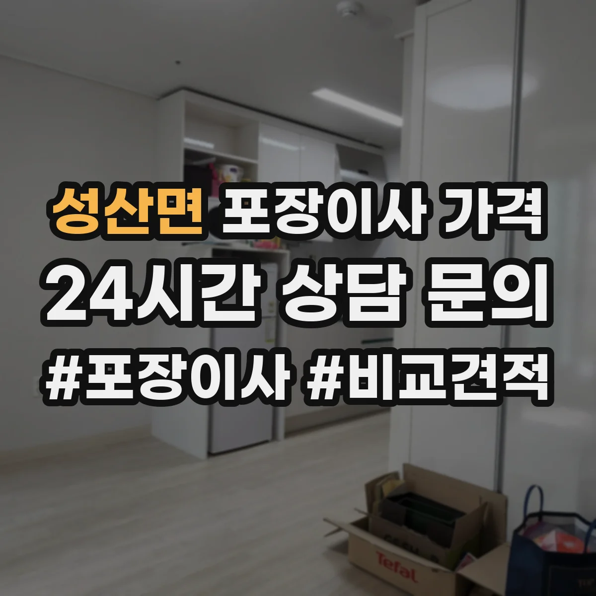 성산면 포장이사 가격