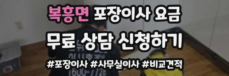 복흥면 포장이사 요금