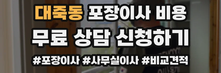 대죽동 포장이사 비용