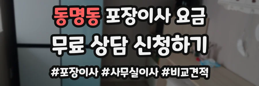 동명동 포장이사 요금