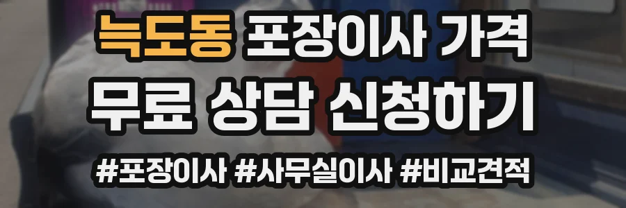 늑도동 포장이사 가격