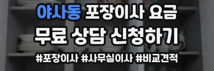 야사동 포장이사 요금