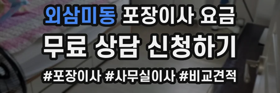 외삼미동 포장이사 요금