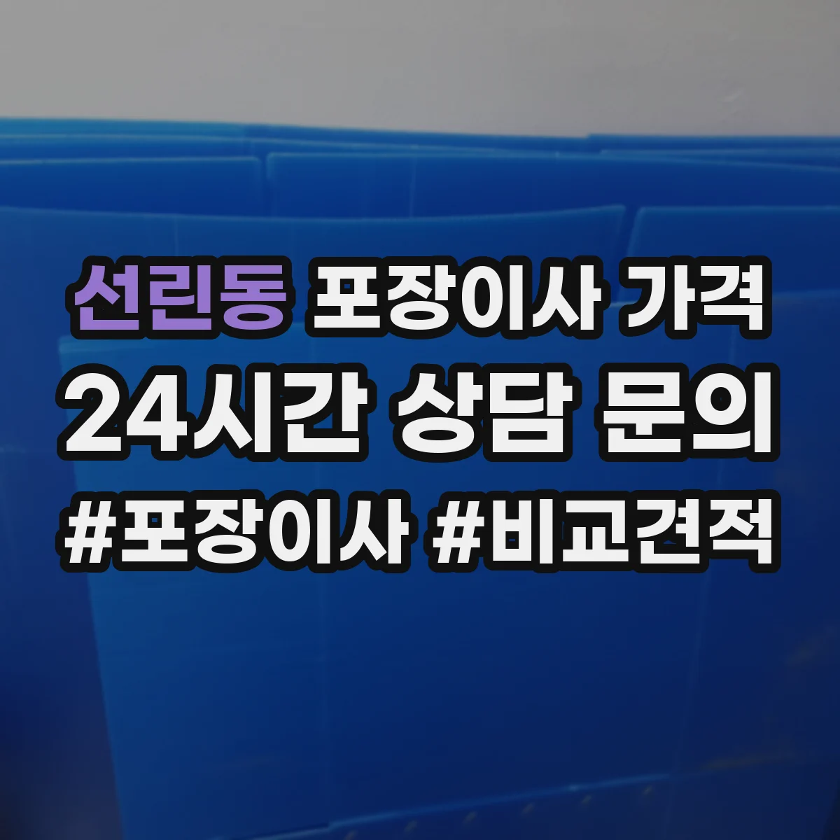 선린동 포장이사 가격