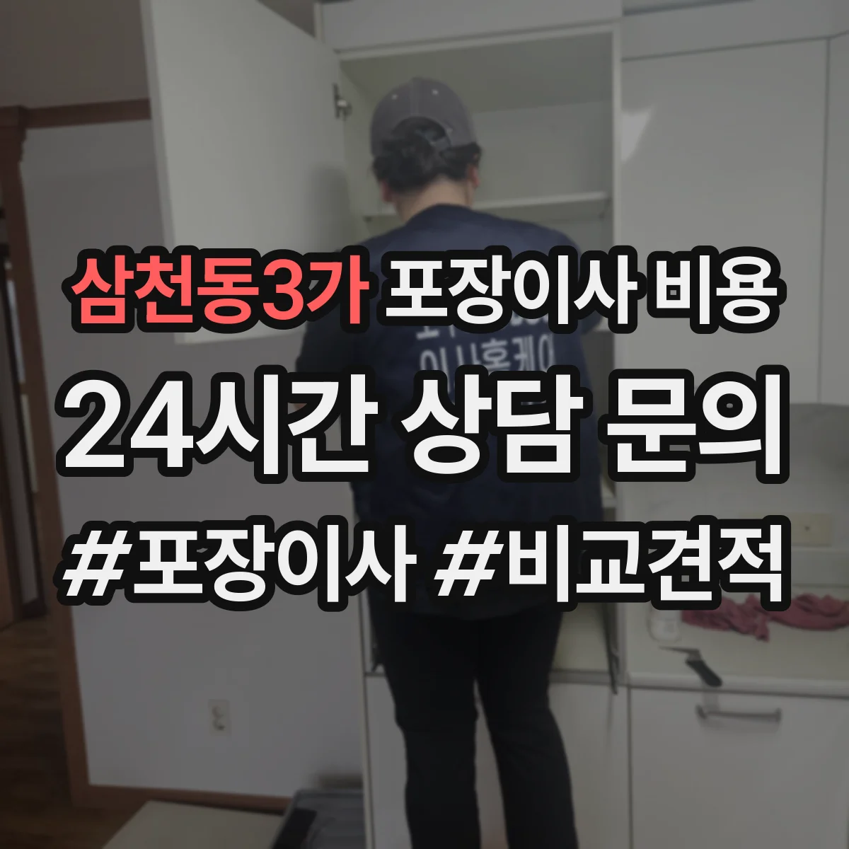 삼천동3가 포장이사 비용