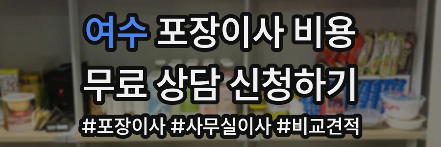 여수 포장이사 비용