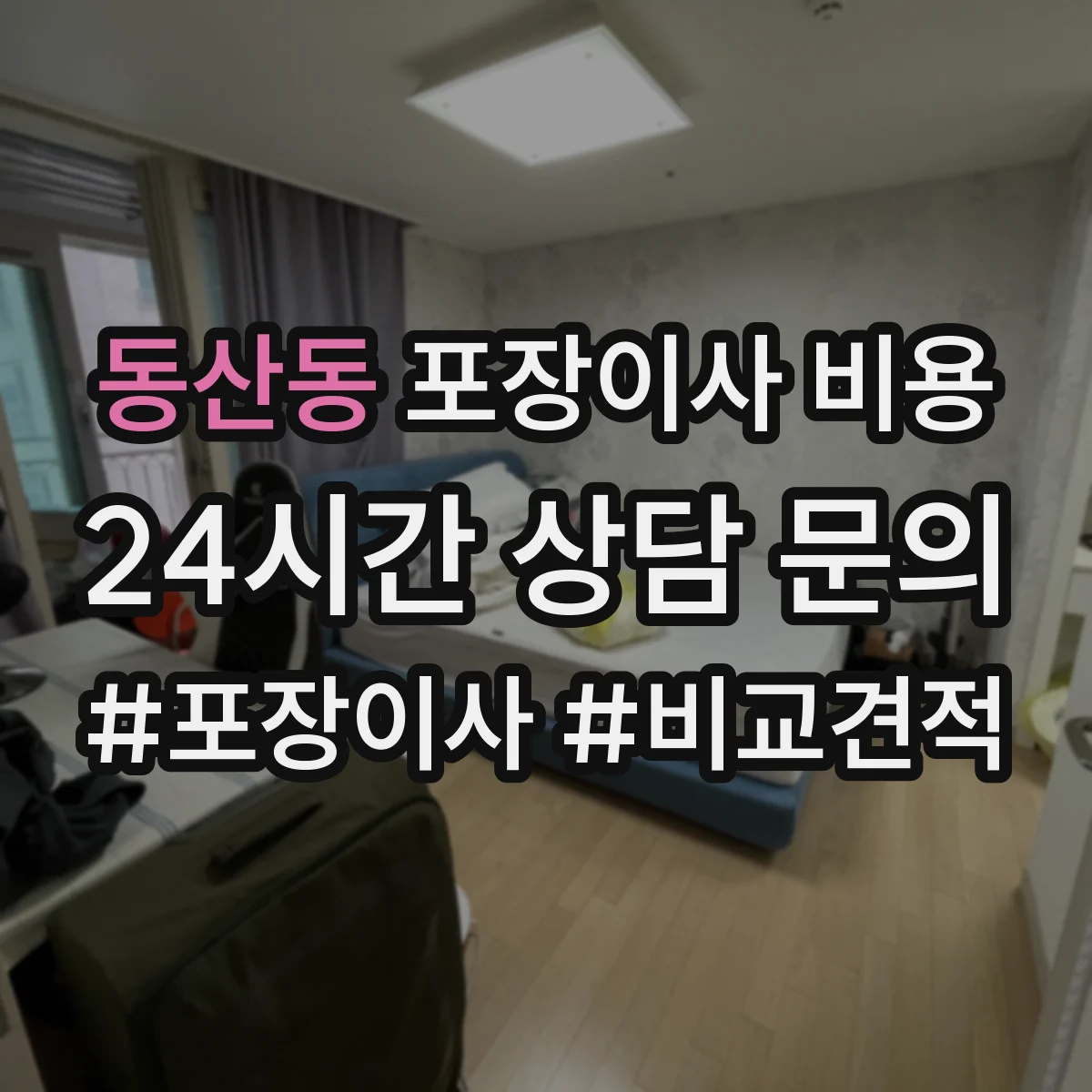 동산동 포장이사 비용